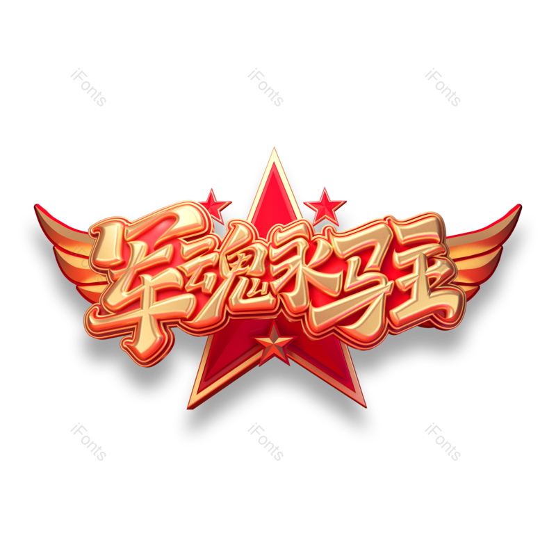 艺术字图片,创意字元素,字体PNG,艺术免抠素材